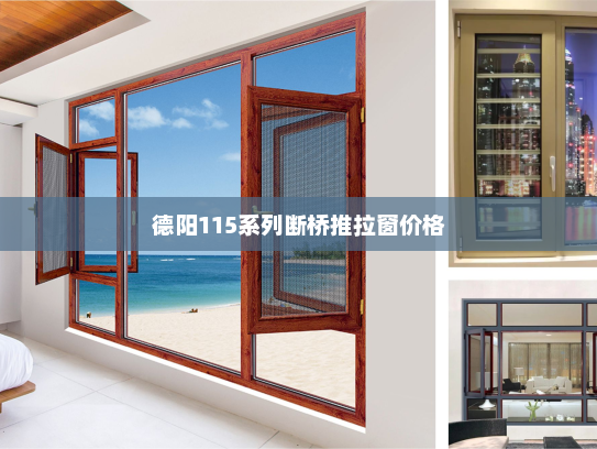 德阳115系列断桥推拉窗价格
