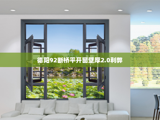 德阳92断桥平开窗壁厚2.0利弊