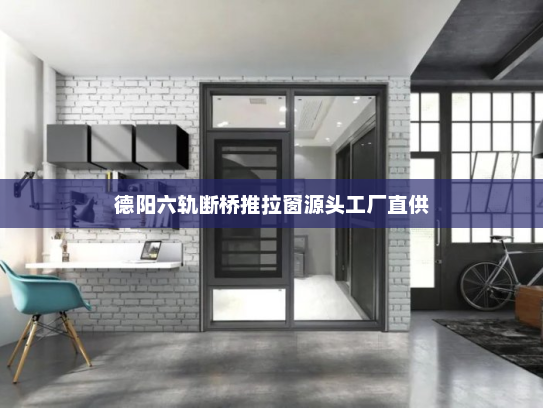 德阳六轨断桥推拉窗源头工厂直供