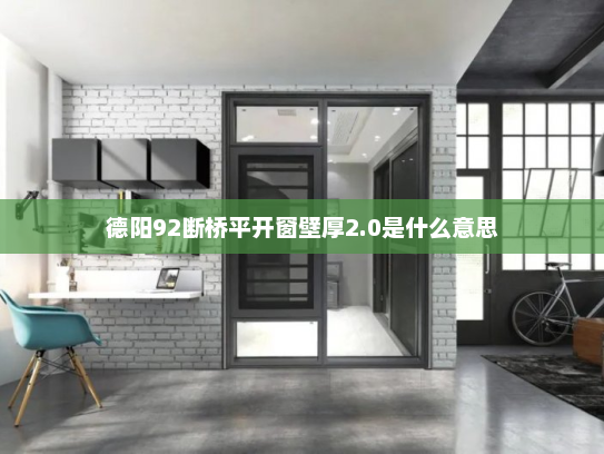 德阳92断桥平开窗壁厚2.0是什么意思