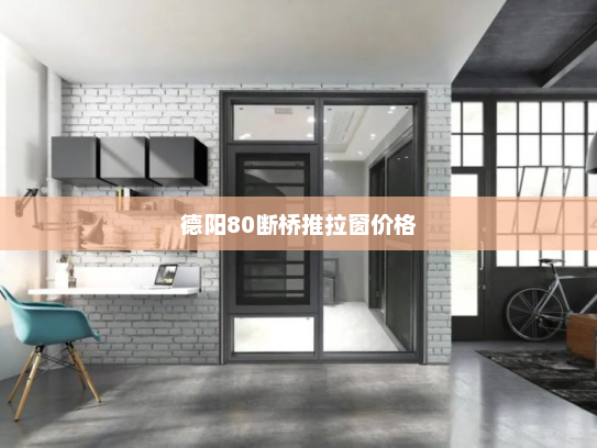 德阳80断桥推拉窗价格