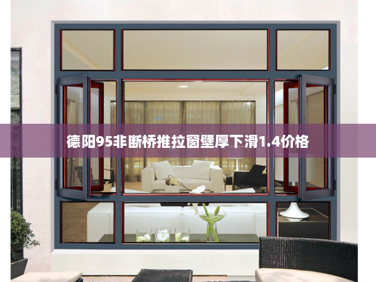 德阳95非断桥推拉窗壁厚下滑1.4价格