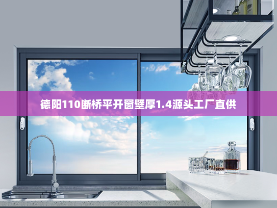 德阳110断桥平开窗壁厚1.4源头工厂直供
