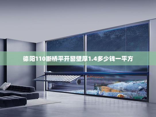 德阳110断桥平开窗壁厚1.4多少钱一平方 德阳110断桥平开窗壁厚1.4多少钱一平方