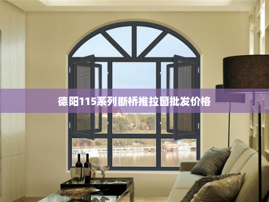 德阳115系列断桥推拉窗批发价格