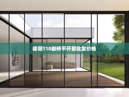 德阳110断桥平开窗批发价格