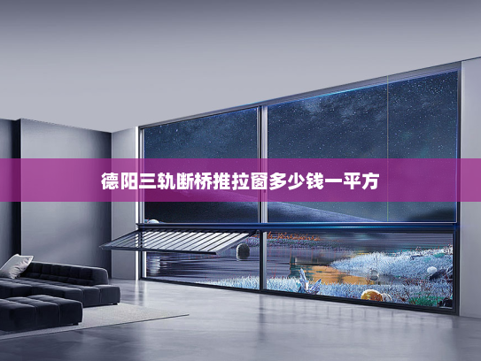 德阳三轨断桥推拉窗多少钱一平方
