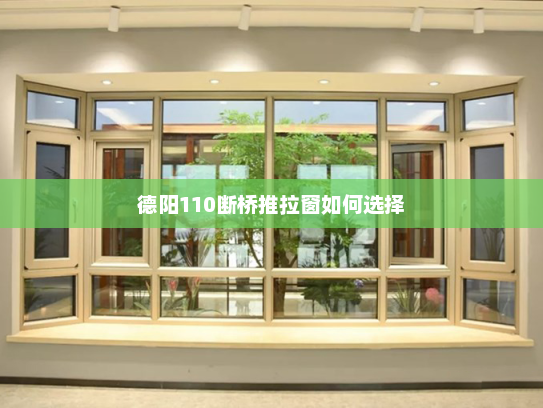 德阳110断桥推拉窗如何选择