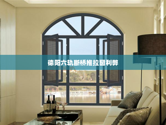 德阳六轨断桥推拉窗利弊