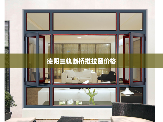 德阳三轨断桥推拉窗价格