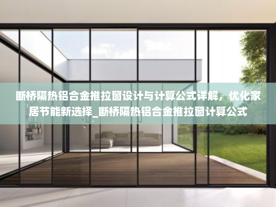 断桥隔热铝合金推拉窗设计与计算公式详解，优化家居节能新选择_断桥隔热铝合金推拉窗计算公式