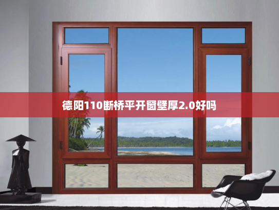 德阳110断桥平开窗壁厚2.0好吗