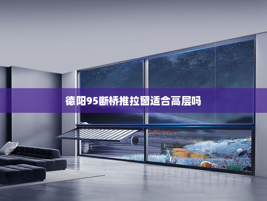 德阳95断桥推拉窗适合高层吗