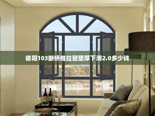 德阳103断桥推拉窗壁厚下滑2.0多少钱