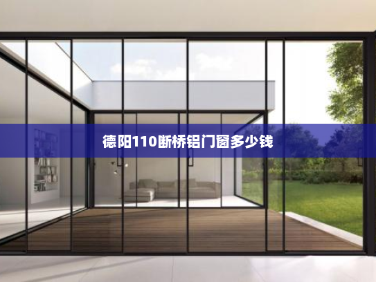 德阳110断桥铝门窗多少钱