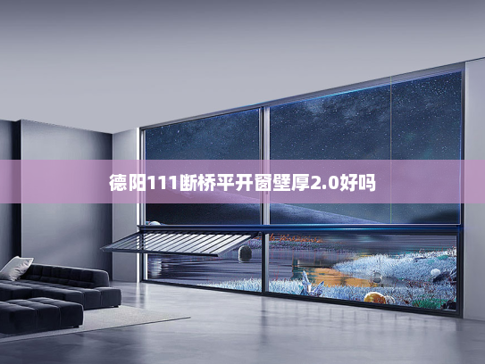 德阳111断桥平开窗壁厚2.0好吗
