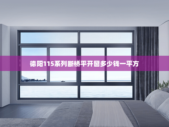 德阳115系列断桥平开窗多少钱一平方