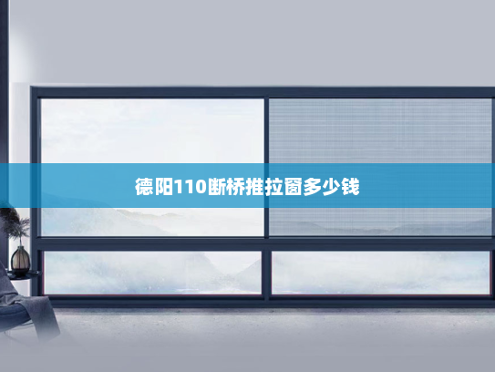 德阳110断桥推拉窗多少钱