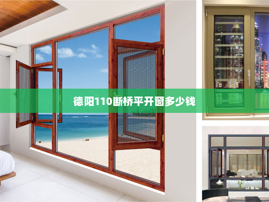 德阳110断桥平开窗多少钱