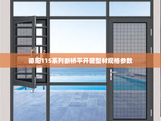 德阳115系列断桥平开窗型材规格参数