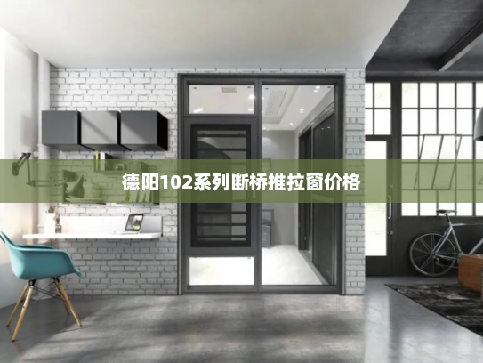 德阳102系列断桥推拉窗价格
