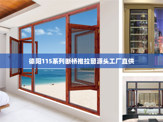 德阳115系列断桥推拉窗源头工厂直供
