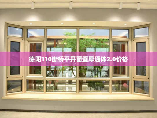 德阳110断桥平开窗壁厚通体2.0价格