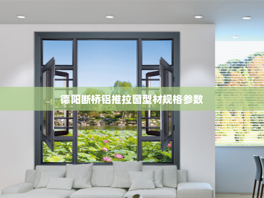 德阳断桥铝推拉窗型材规格参数