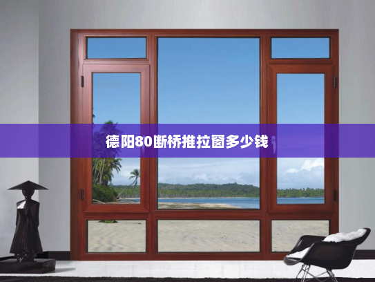 德阳80断桥推拉窗多少钱
