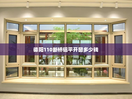 德阳110断桥铝平开窗多少钱