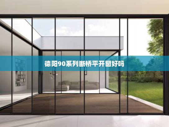 德阳90系列断桥平开窗好吗