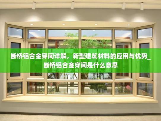 断桥铝合金穿间详解，新型建筑材料的应用与优势_断桥铝合金穿间是什么意思