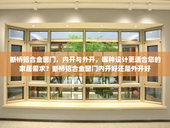 断桥铝合金窗门，内开与外开，哪种设计更适合您的家居需求？断桥铝合金窗门内开好还是外开好