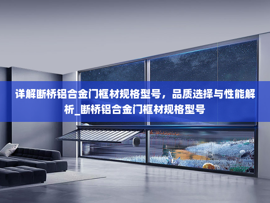 详解断桥铝合金门框材规格型号，品质选择与性能解析_断桥铝合金门框材规格型号