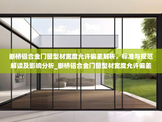 断桥铝合金门窗型材宽度允许偏差解析，标准与规范解读及影响分析_断桥铝合金门窗型材宽度允许偏差