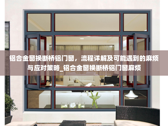 铝合金窗换断桥铝门窗，流程详解及可能遇到的麻烦与应对策略_铝合金窗换断桥铝门窗麻烦
