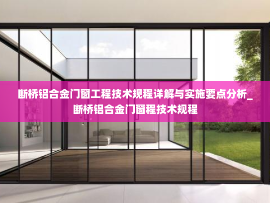 断桥铝合金门窗工程技术规程详解与实施要点分析_断桥铝合金门窗程技术规程