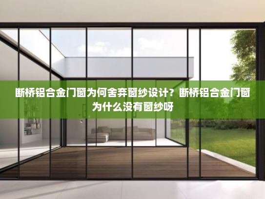断桥铝合金门窗为何舍弃窗纱设计？断桥铝合金门窗为什么没有窗纱呀