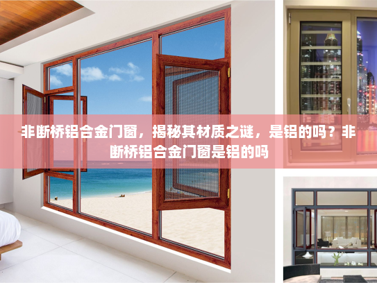 非断桥铝合金门窗，揭秘其材质之谜，是铝的吗？非断桥铝合金门窗是铝的吗