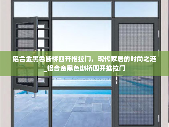 铝合金黑色断桥四开推拉门，现代家居的时尚之选_铝合金黑色断桥四开推拉门