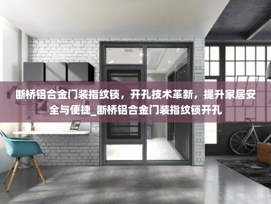 断桥铝合金门装指纹锁，开孔技术革新，提升家居安全与便捷_断桥铝合金门装指纹锁开孔