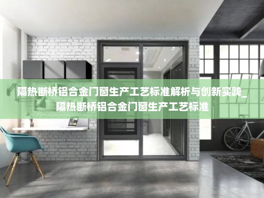 隔热断桥铝合金门窗生产工艺标准解析与创新实践_隔热断桥铝合金门窗生产工艺标准