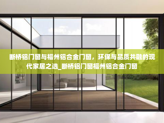 断桥铝门窗与福州铝合金门窗，环保与品质共融的现代家居之选_断桥铝门窗福州铝合金门窗