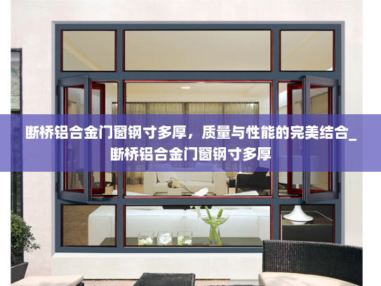 断桥铝合金门窗钢寸多厚，质量与性能的完美结合_断桥铝合金门窗钢寸多厚