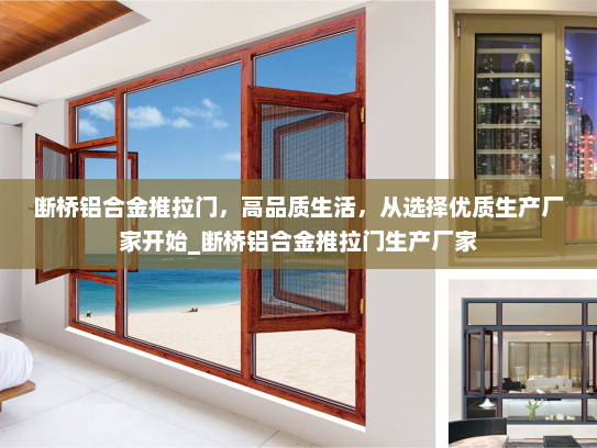 断桥铝合金推拉门，高品质生活，从选择优质生产厂家开始_断桥铝合金推拉门生产厂家