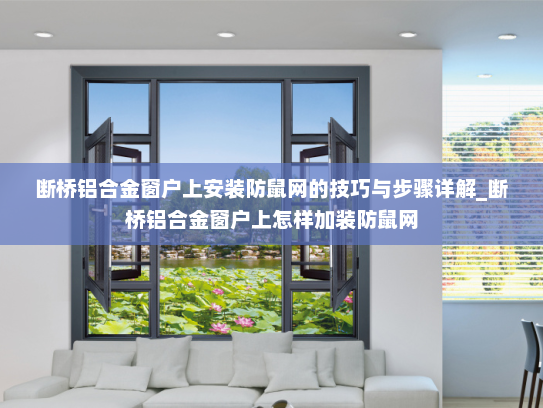 断桥铝合金窗户上安装防鼠网的技巧与步骤详解_断桥铝合金窗户上怎样加装防鼠网