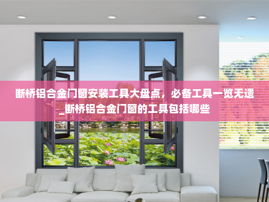 断桥铝合金门窗安装工具大盘点，必备工具一览无遗_断桥铝合金门窗的工具包括哪些