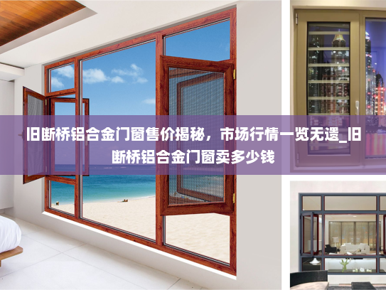 旧断桥铝合金门窗售价揭秘，市场行情一览无遗_旧断桥铝合金门窗卖多少钱
