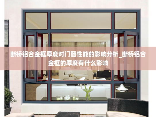 断桥铝合金框厚度对门窗性能的影响分析_断桥铝合金框的厚度有什么影响