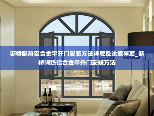 断桥隔热铝合金平开门安装方法详解及注意事项_断桥隔热铝合金平开门安装方法